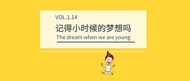 小时候的梦想公众号封面