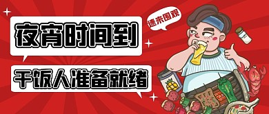 餐饮美食食物夜宵卡通创意公众号首图