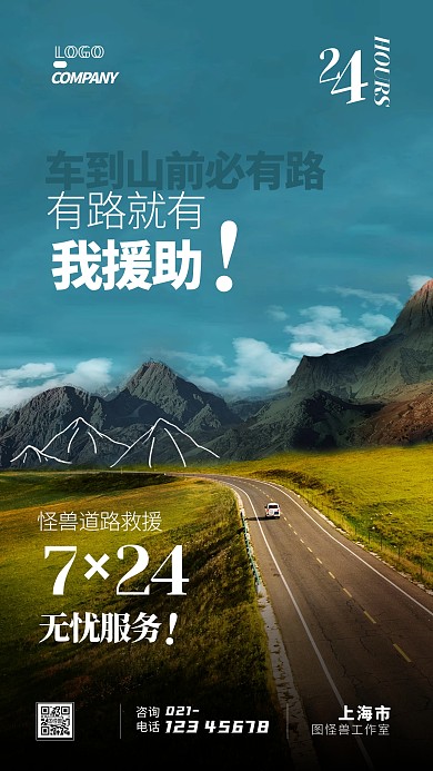 道路救援摄影图宣传手机海报