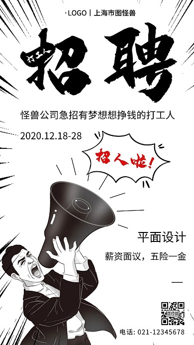 打工人 招聘黑白简约大气宣传手机海报