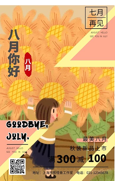 八月你好七月再见促销简约手机海报