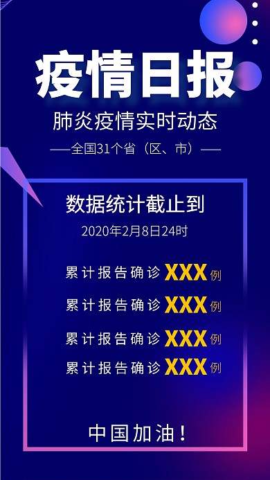 疫情日报实时动态创意手机海报