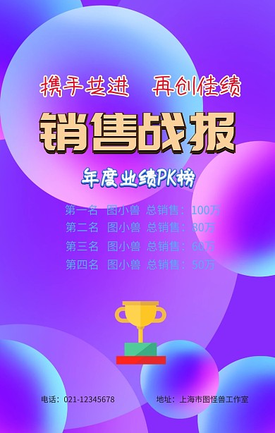销售冠军海报
