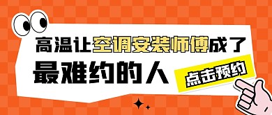高温让空调安装师傅成了最难约的人公众号