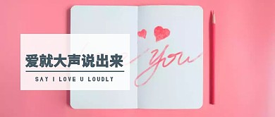 爱就大声说出来公众号封面
