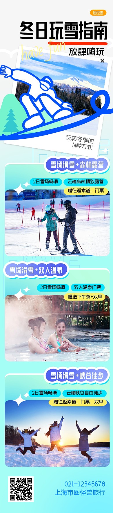 冬日玩雪指南旅游宣传文章长图