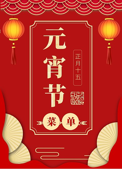 红色喜庆中国风元宵节菜式菜单价目表