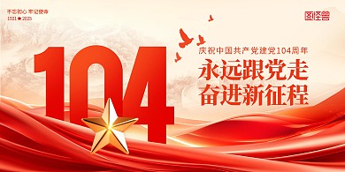 建党节104周年七一建党节红色横板海报