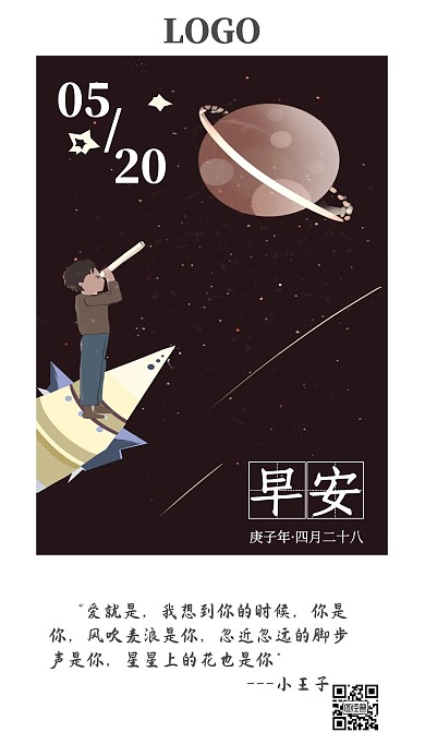 小王子晚安日签星空浪漫