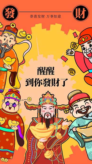 新年祝福恭喜发财创意手机海报