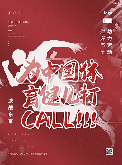 红色大气简约2021助力运动会宣传竖版海报