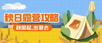创意秋日露营攻略公众号首图