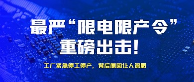 热点话题限电限电限产10月新政策封面首图