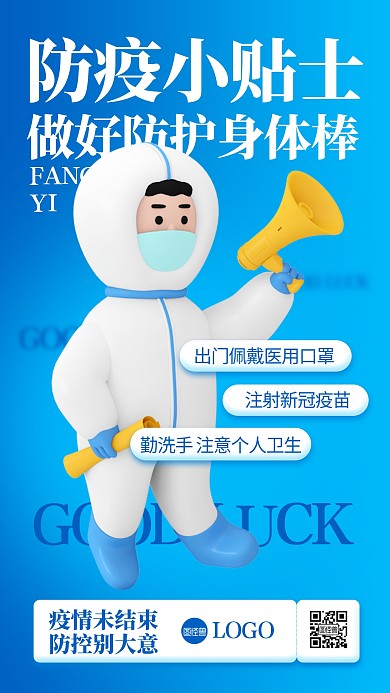 疫情防控防疫小贴士立体3D海报