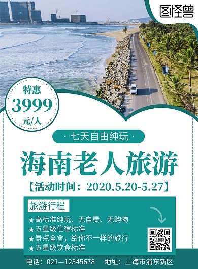 绿色简约风格海南老人旅游海报