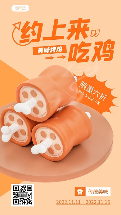 简约约上来吃鸡美味烤鸡3d立体海报