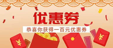 获得优惠券黄色扁平化公众号封面