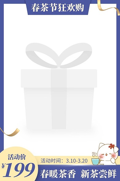 春茶节狂欢购电商主图直通车