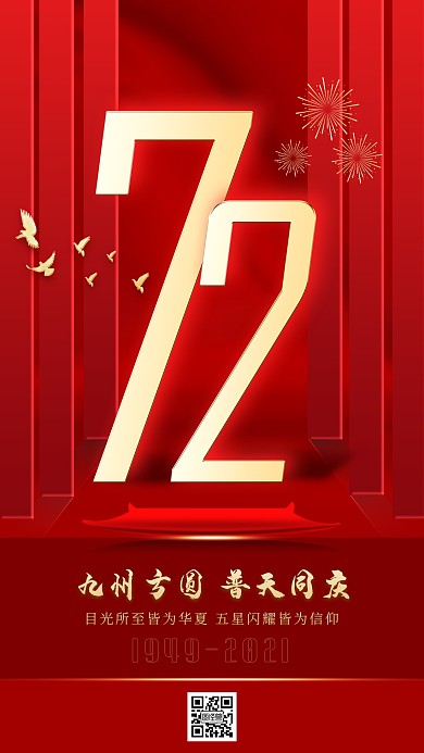 国庆72周年庆祝红色简约大气手机海报