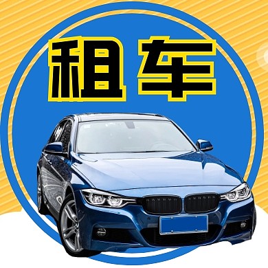 简约黄蓝撞色租车红包公众号封面次图