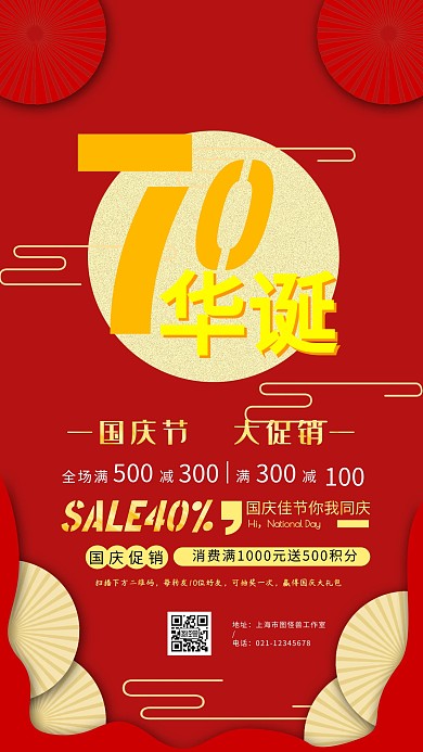 国庆节促销手机海报70周年庆祝