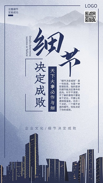 企业文化细节决定成败手机海报