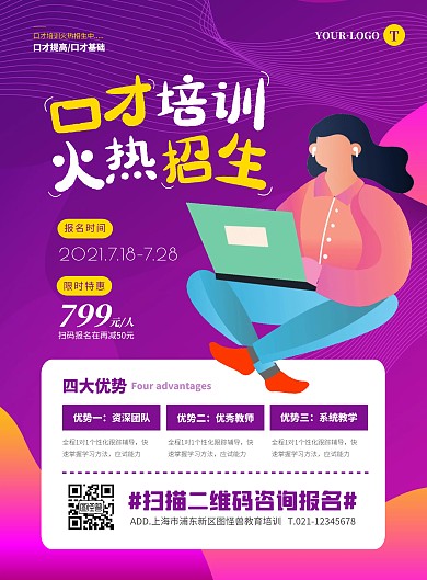 简约大气口才培训招生宣传海报