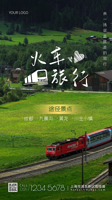 火车旅行摄影图海报