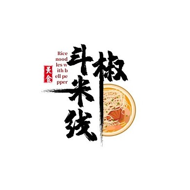 斗椒米线文字黑色LOGO设计
