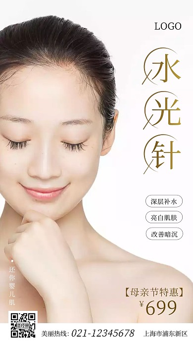 母亲节美容水光针优惠白色简约手机海报