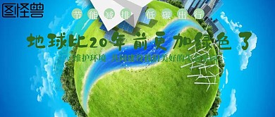 地球比20年前更加绿色了公众号封面