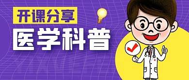 医学分享科普紫色宣传公众号封面首图
