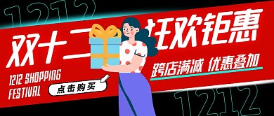 双十二狂欢钜惠跨店满减红黑公众号封面首图