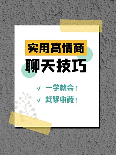 聊天技巧实用小红书封面