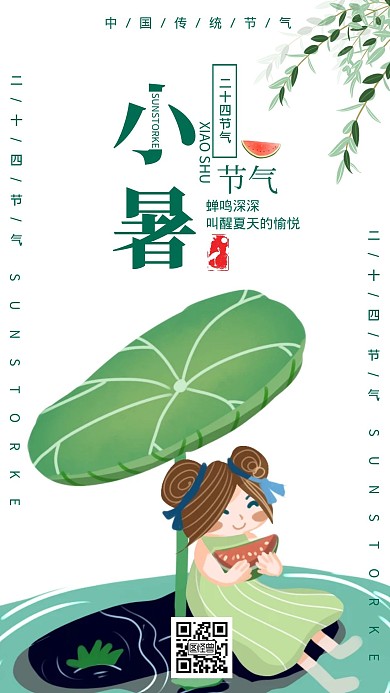 二十四节气小暑简约大气卡通手绘宣传海报