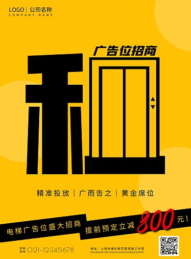 电梯广告位招商海报简约创意黄色