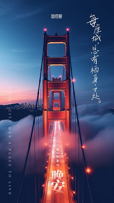 晚安日常问候鸡汤摄影AIGC手机海报