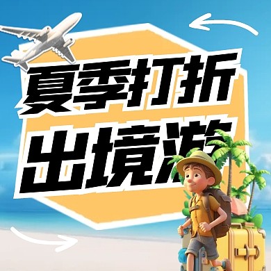 卡通风格夏季打折出境游宣传公众号封面次图
