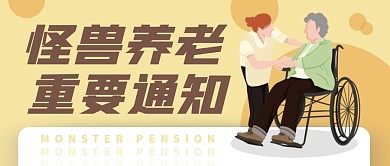 养老机构通知老人轮椅公众号封面首图