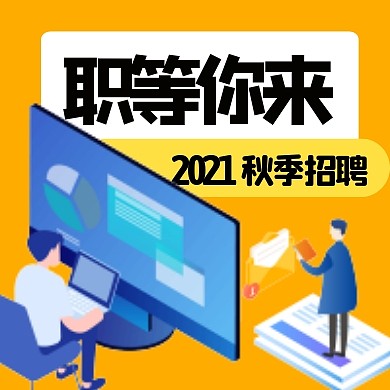 秋季招聘扁平公众号封面次图