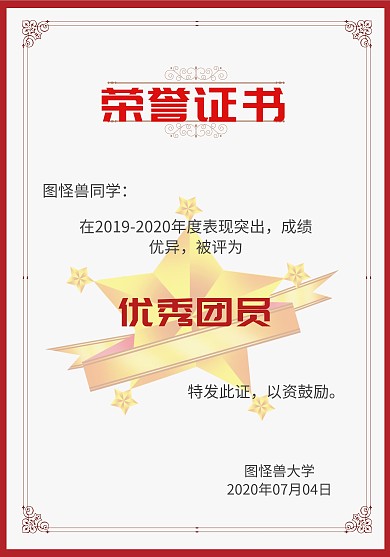 红色经典优秀团员荣誉证书