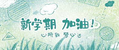 绿色清新插画开学季新学期梦想励志封面首图