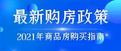 最新购房政策蓝色简约公众号封面