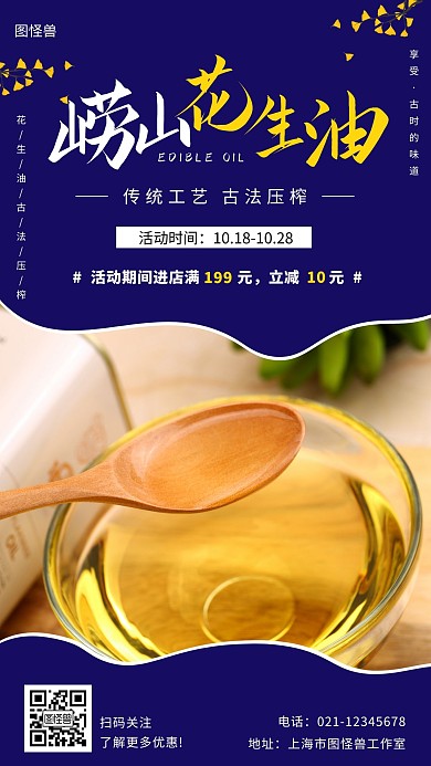 崂山花生油蓝色简约大气宣传营销海报