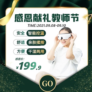 创意绿色护眼仪教师节电商主图直通车