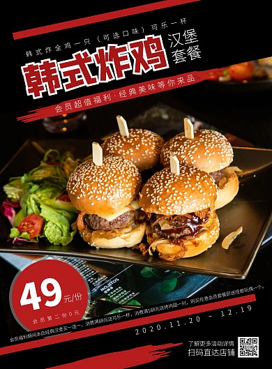 韩式炸鸡汉堡套餐会员促销创意暗红海报