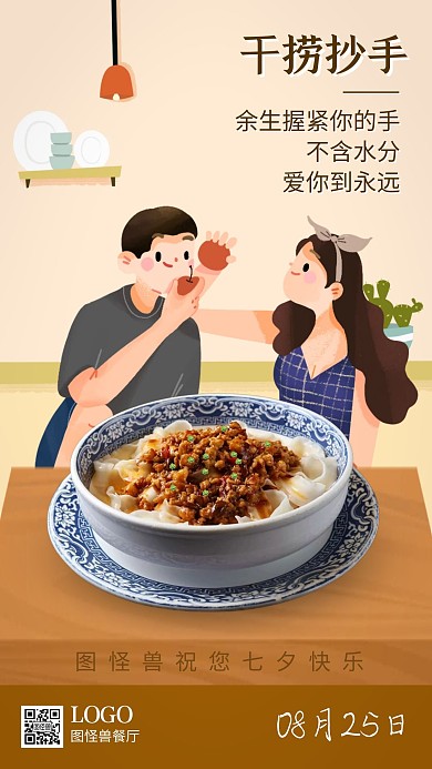 七夕节品牌借势美食餐饮餐厅卡通手机海报