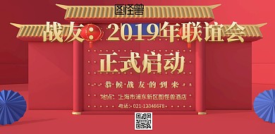 红色大气喜庆战友联谊会