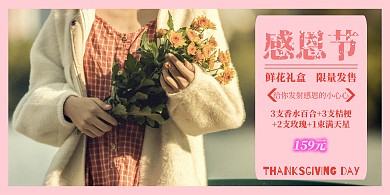 感恩节鲜花促销活动横版海报