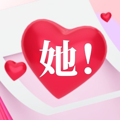 粉色爱心她妇女节女神节微信公众号封面次图